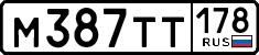 м 387 тт 178
