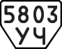 License plate USSR, Trailers (1977)