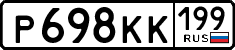 р 698 кк 199