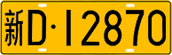 License plate of China, Trucks and buses