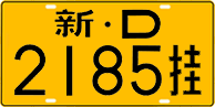 License plate of China, Trailers
