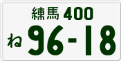 License plate of Japan, Private owners