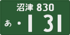 沼津 830 あ 131