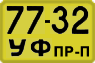 License plate USSR, Trailers for special vehicles (1965)