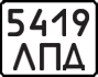 License plate USSR, Motorcycles (1977)