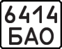 License plate USSR, State-owned cars (1977)