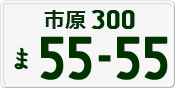 License plate of Japan, Private owners
