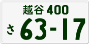 License plate of Japan, Private owners