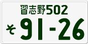 License plate of Japan, Private owners