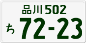License plate of Japan, Private owners