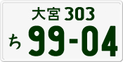 License plate of Japan, Private owners