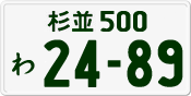 License plate of Japan, Private owners