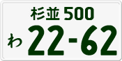 License plate of Japan, Private owners