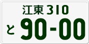 License plate of Japan, Private owners