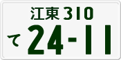 License plate of Japan, Private owners