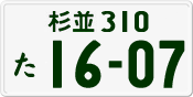 License plate of Japan, Private owners