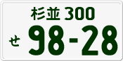 License plate of Japan, Private owners