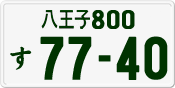 License plate of Japan, Private owners