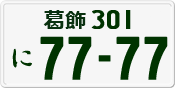 License plate of Japan, Private owners