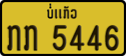 License plate of Laos, Private owners