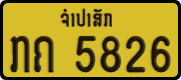 License plate of Laos, Private owners