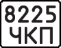 8225 ЧКП