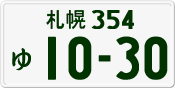 License plate of Japan, Private owners