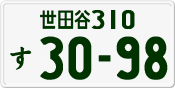License plate of Japan, Private owners