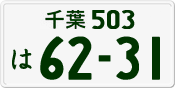 License plate of Japan, Private owners