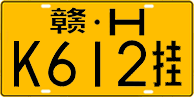 License plate of China, Trailers