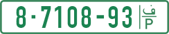 License plate of the Palestinian Authority, Private owners (1994)