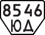 License plate USSR, Trailers (1977)