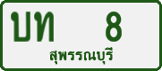 License plate of Thailand, Private owners