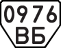 License plate USSR, Trailers (1977)