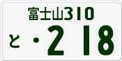 License plate of Japan, Private owners