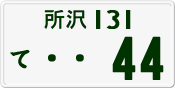 License plate of Japan, Private owners
