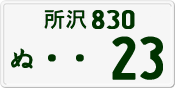 License plate of Japan, Private owners