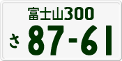 License plate of Japan, Private owners