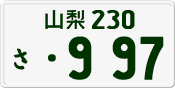 License plate of Japan, Private owners