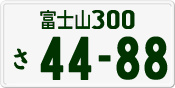 License plate of Japan, Private owners