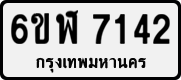 License plate of Thailand, Private owners