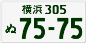 License plate of Japan, Private owners