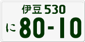 License plate of Japan, Private owners