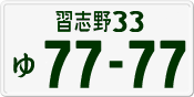 License plate of Japan, Private owners