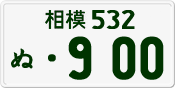 License plate of Japan, Private owners