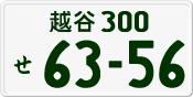 License plate of Japan, Private owners