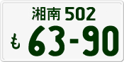 License plate of Japan, Private owners