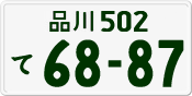 License plate of Japan, Private owners