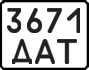 License plate USSR, State-owned cars (1977)
