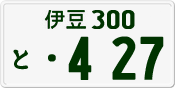 License plate of Japan, Private owners